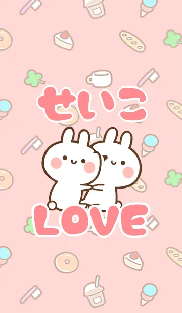 [LINE着せ替え] 【せいこ】LOVE☆うさちゃん名前着せかえの画像1