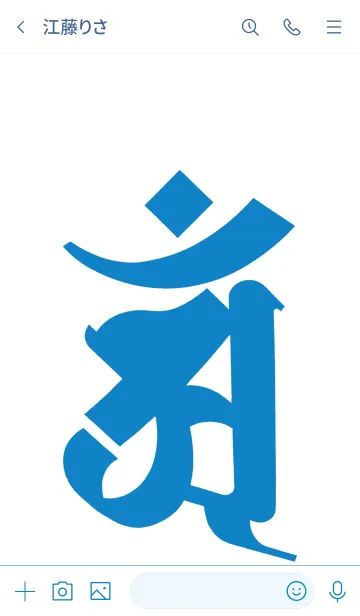 [LINE着せ替え] 干支梵字 [アン] 辰・巳 (0334) 蒼白の画像3