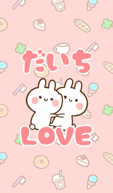 [LINE着せ替え] 【だいち】LOVE☆うさちゃん名前着せかえの画像1