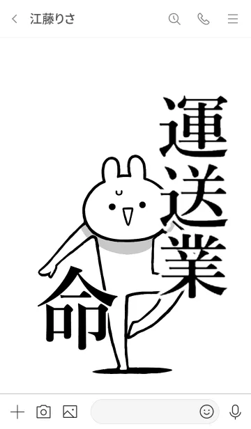 [LINE着せ替え] 【運送業】命！好きすぎる名前着せかえの画像3