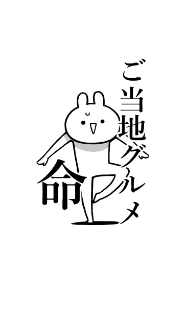 [LINE着せ替え] 【ご当地グルメ】命！好き名前着せかえの画像1