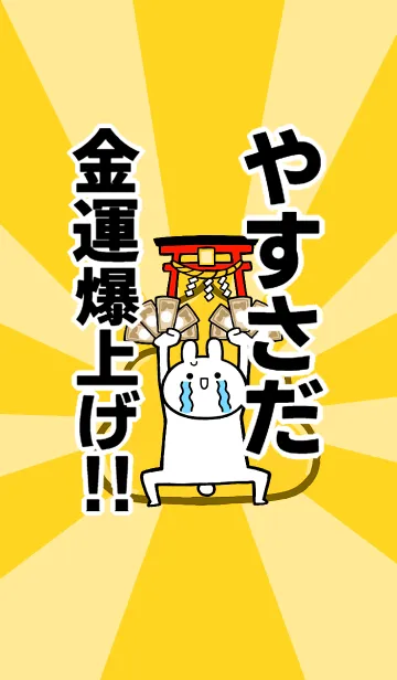 [LINE着せ替え] 【やすさだ】専用☆金運爆上げ着せかえの画像1