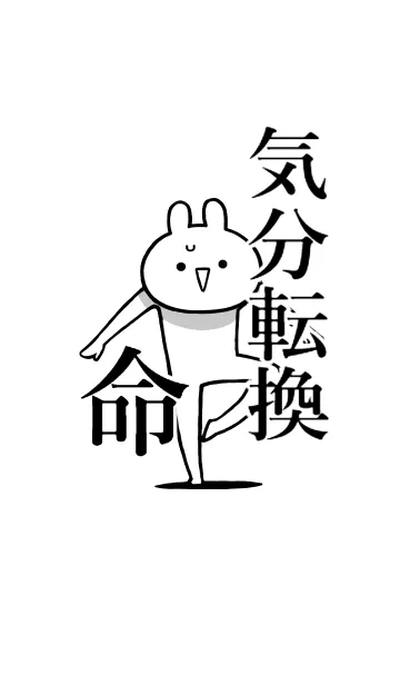 [LINE着せ替え] 【気分転換】命！好きすぎる名前着せかえの画像1