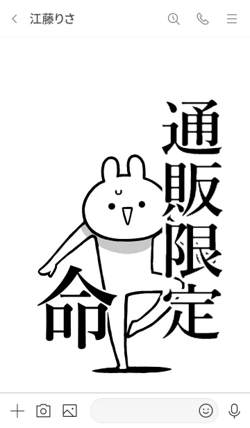 [LINE着せ替え] 【通販限定】命！好きすぎる名前着せかえの画像3