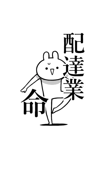 【配達業】命！好きすぎる名前着せかえの着せ替えメイン画像