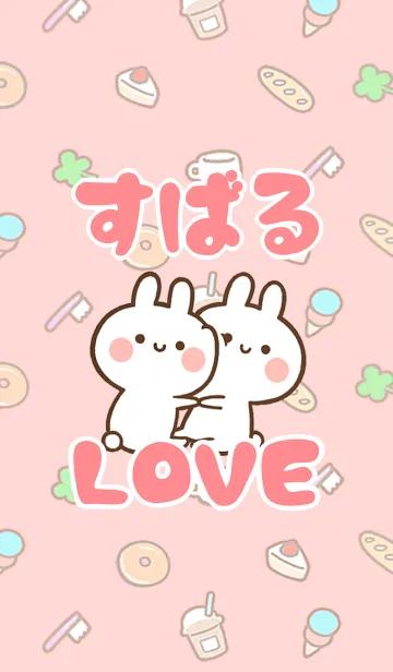 【すばる】LOVE☆うさちゃん名前着せかえの着せ替えメイン画像