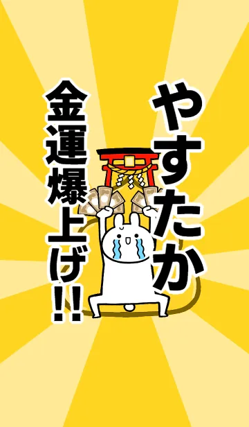 [LINE着せ替え] 【やすたか】専用☆金運爆上げ着せかえの画像1