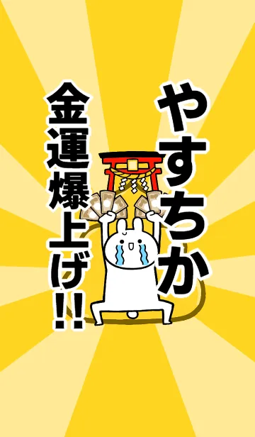 [LINE着せ替え] 【やすちか】専用☆金運爆上げ着せかえの画像1