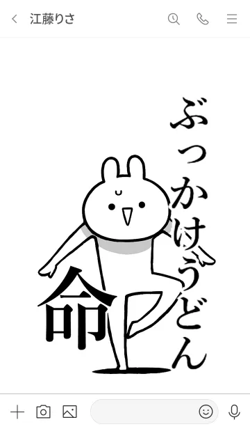 [LINE着せ替え] 【ぶっかけうどん】命！好き名前着せかえの画像3