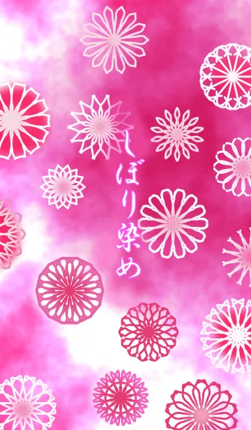 [LINE着せ替え] 絞り染めの画像1