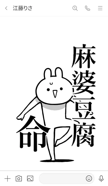 [LINE着せ替え] 【麻婆豆腐】命！好きすぎる名前着せかえの画像3