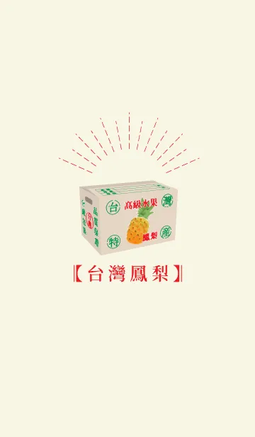 [LINE着せ替え] 台湾パイナップルの画像1