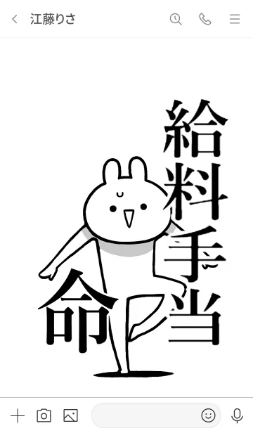 [LINE着せ替え] 【給料手当】命！好きすぎる名前着せかえの画像3