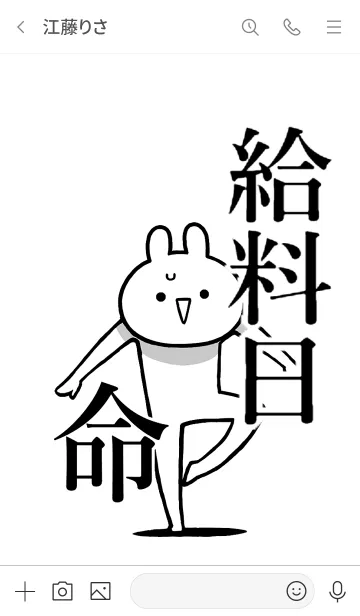 [LINE着せ替え] 【給料日】命！好きすぎる名前着せかえの画像3