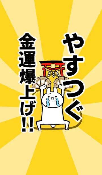[LINE着せ替え] 【やすつぐ】専用☆金運爆上げ着せかえの画像1
