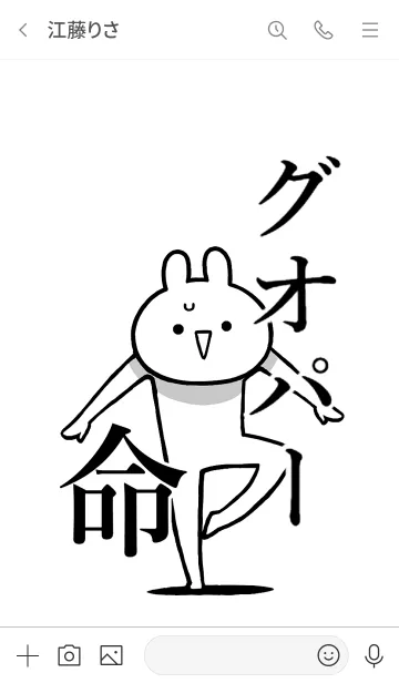 [LINE着せ替え] 【グオパー】命！好きすぎる名前着せかえの画像3