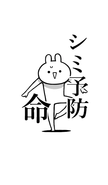 [LINE着せ替え] 【シミ予防】命！好きすぎる名前着せかえの画像1