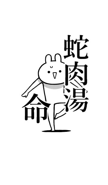 [LINE着せ替え] 【蛇肉湯】命！好きすぎる名前着せかえの画像1