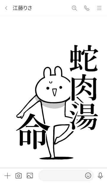 [LINE着せ替え] 【蛇肉湯】命！好きすぎる名前着せかえの画像3