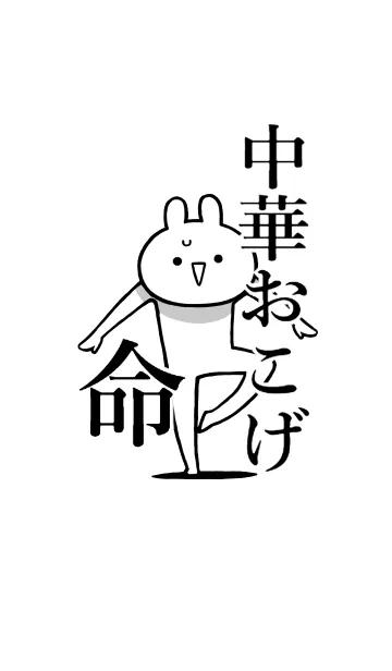 [LINE着せ替え] 【中華おこげ】命！好きすぎる名前着せかえの画像1