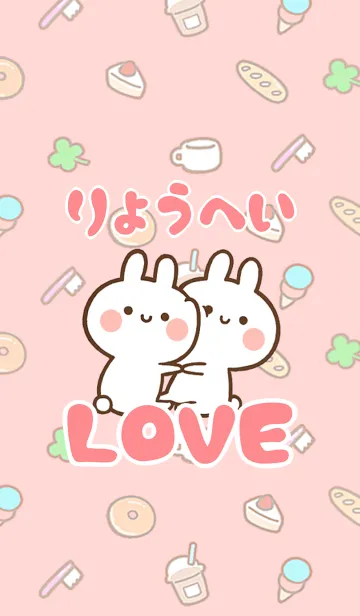 [LINE着せ替え] 【りょうへい】LOVE☆名前着せかえの画像1