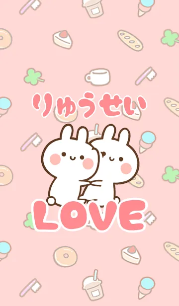 [LINE着せ替え] 【りゅうせい】LOVE☆名前着せかえの画像1