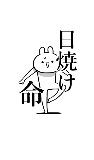 [LINE着せ替え] 【日焼け】命！好きすぎる名前着せかえの画像1