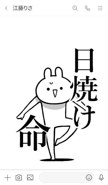 [LINE着せ替え] 【日焼け】命！好きすぎる名前着せかえの画像3