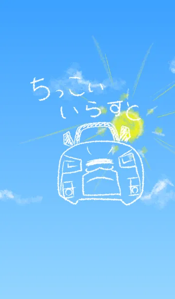 [LINE着せ替え] #ちっこいいらすと10の画像1