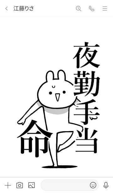 [LINE着せ替え] 【夜勤手当】命！好きすぎる名前着せかえの画像3