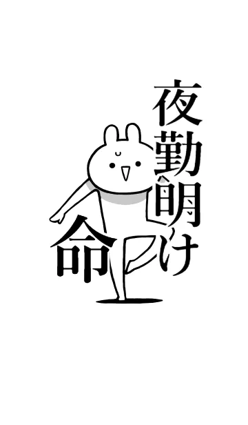 [LINE着せ替え] 【夜勤明け】命！好きすぎる名前着せかえの画像1