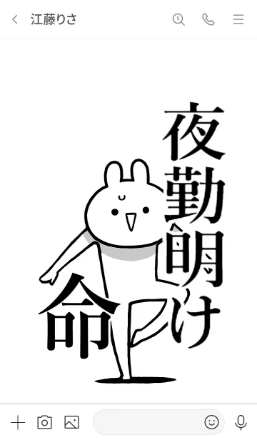 [LINE着せ替え] 【夜勤明け】命！好きすぎる名前着せかえの画像3