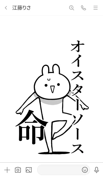 [LINE着せ替え] 【オイスターソース】命！名前着せかえの画像3