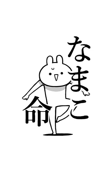 [LINE着せ替え] 【なまこ】命！好きすぎる名前着せかえの画像1