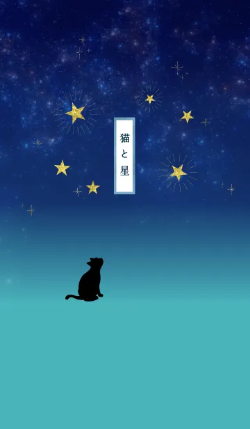 [LINE着せ替え] 【運気アップ】猫と星の画像1