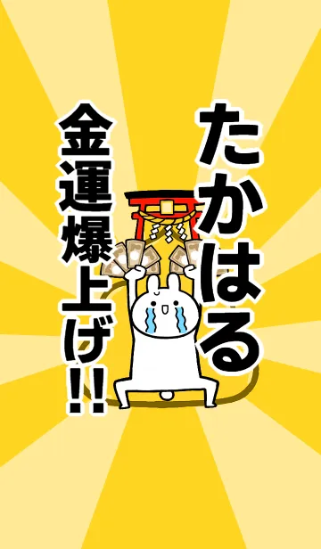 [LINE着せ替え] 【たかはる】専用☆金運爆上げ着せかえの画像1
