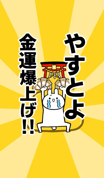 【やすとよ】専用☆金運爆上げ着せかえの着せ替えメイン画像