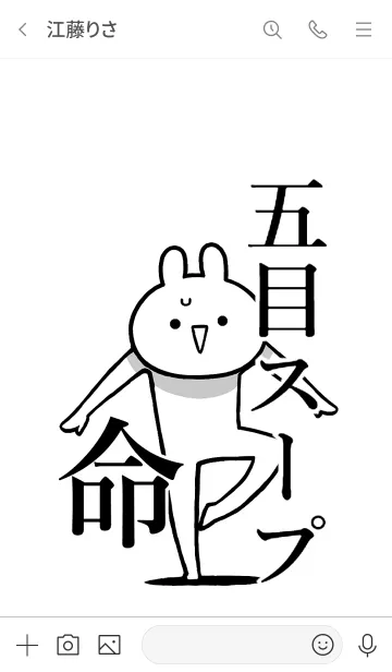 [LINE着せ替え] 【五目スープ】命！好きすぎる名前着せかえの画像3