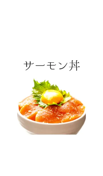 [LINE着せ替え] トロサーモン丼の画像1