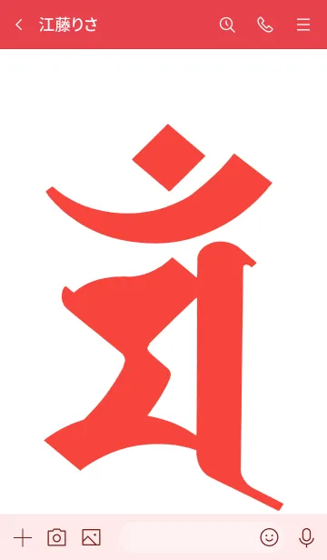 [LINE着せ替え] 干支梵字 [マン] 卯 (0348) 紅白の画像3