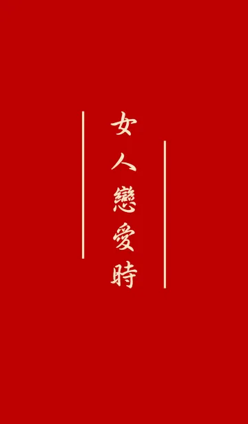 [LINE着せ替え] 女性が恋をしているときの画像1