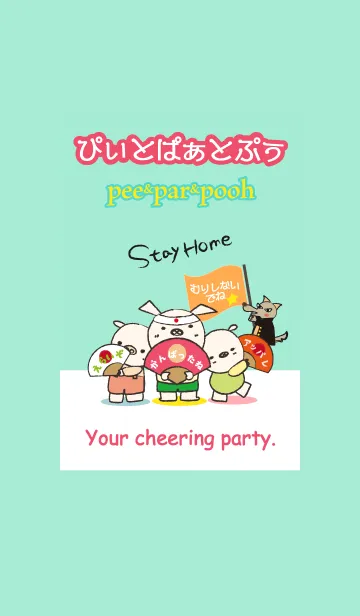 [LINE着せ替え] ぴぃとぱぁとぷぅ-Your cheering party-の画像1