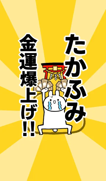 [LINE着せ替え] 【たかふみ】専用☆金運爆上げ着せかえの画像1