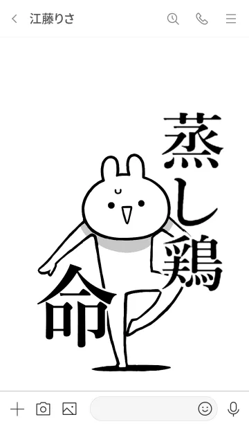 [LINE着せ替え] 【蒸し鶏】命！好きすぎる名前着せかえの画像3