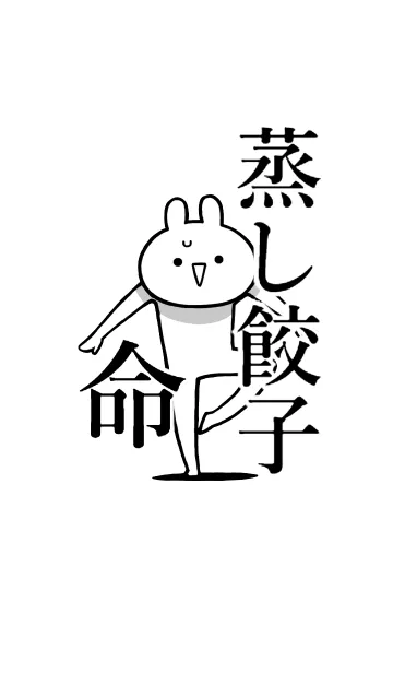 [LINE着せ替え] 【蒸し餃子】命！好きすぎる名前着せかえの画像1