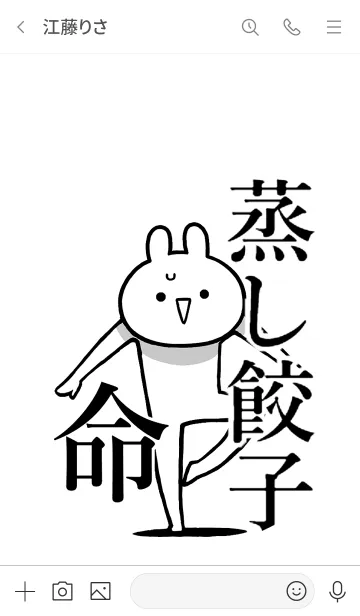 [LINE着せ替え] 【蒸し餃子】命！好きすぎる名前着せかえの画像3