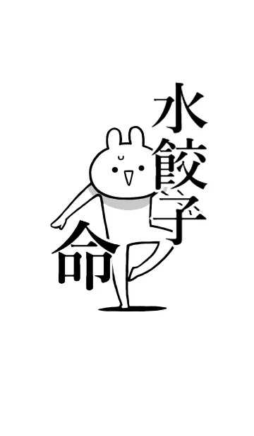 [LINE着せ替え] 【水餃子】命！好きすぎる名前着せかえの画像1