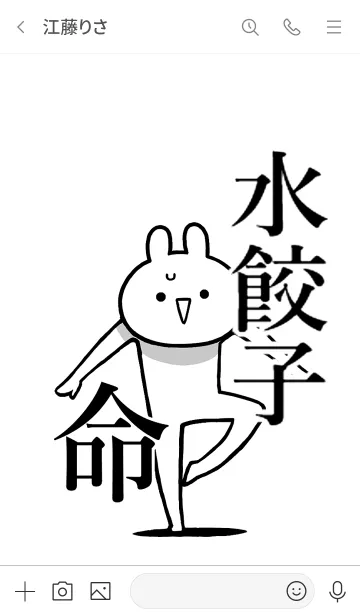 [LINE着せ替え] 【水餃子】命！好きすぎる名前着せかえの画像3