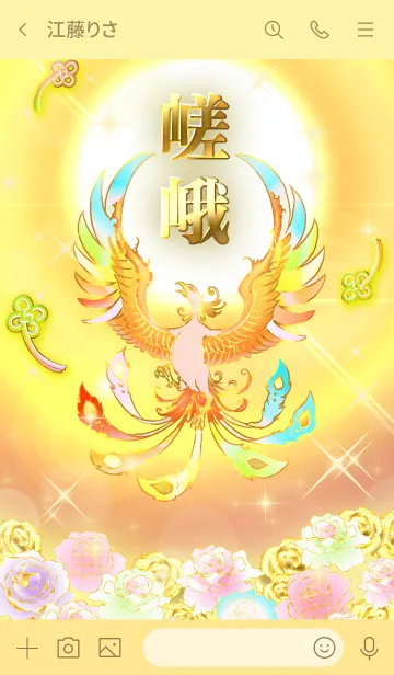 [LINE着せ替え] ✿嵯峨✿全運気を昇華する虹鳳と日輪の加護の画像3