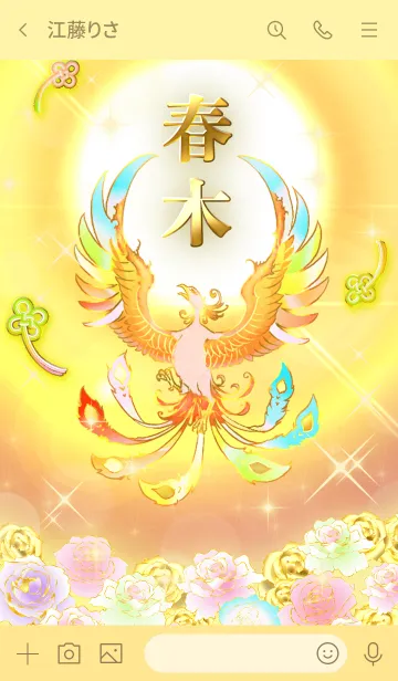 [LINE着せ替え] ✿春木✿全運気を昇華する虹鳳と日輪の加護の画像3